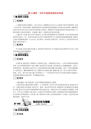 【导学案】（教师用书）2015版高中历史 第4单元 第13课时 对外开放格局的初步形成 新人教版必修2