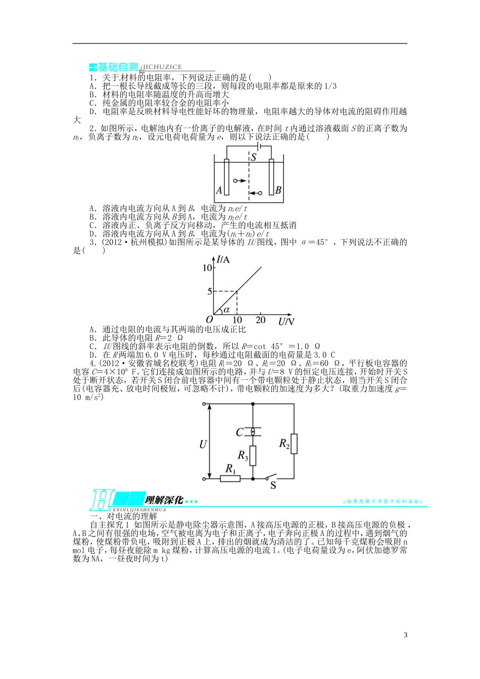 【志鸿优化设计】（安徽专用）2014届高考物理一轮复习 第七章 恒定电流第一节描述电路的基本概念　部分电路教学案 新人教版_第3页