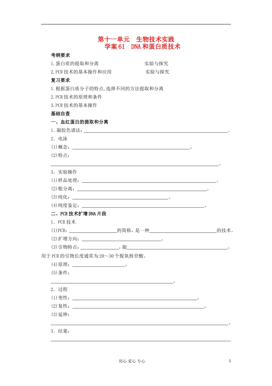 【导与练】2013届高考生物一轮复习 第二部分学案61 DNA和蛋白质技术 新人教版_第1页