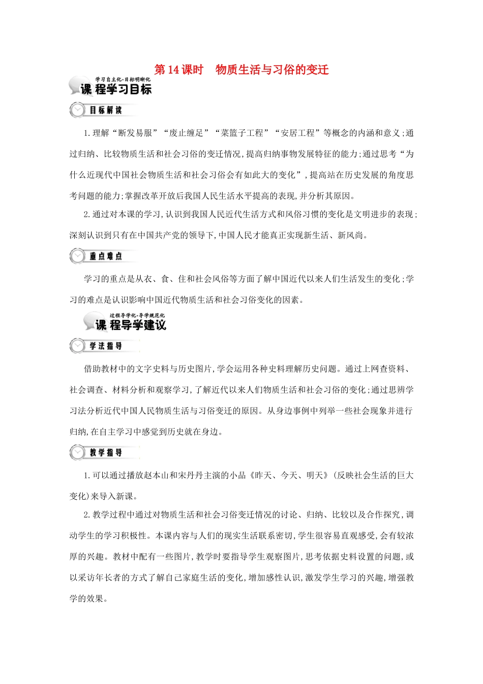 【导学案】（教师用书）2015版高中历史 第5单元 第14课时 物质生活与习俗的变迁 新人教版必修2_第1页