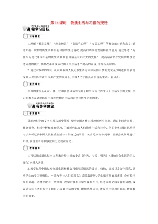 【导学案】（教师用书）2015版高中历史 第5单元 第14课时 物质生活与习俗的变迁 新人教版必修2