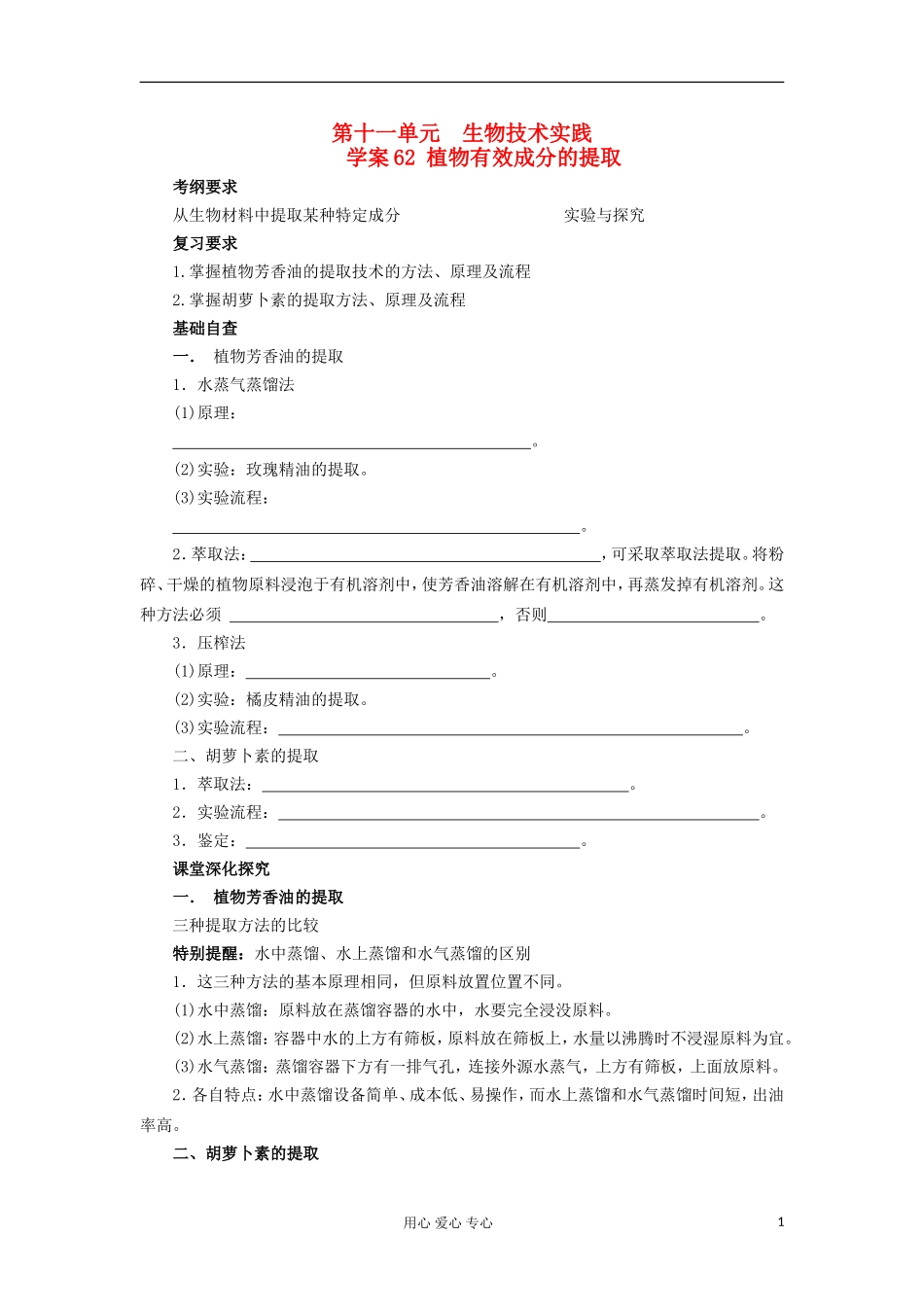 【导与练】2013届高考生物一轮复习 第二部分学案62 植物有效成分的提取 新人教版_第1页