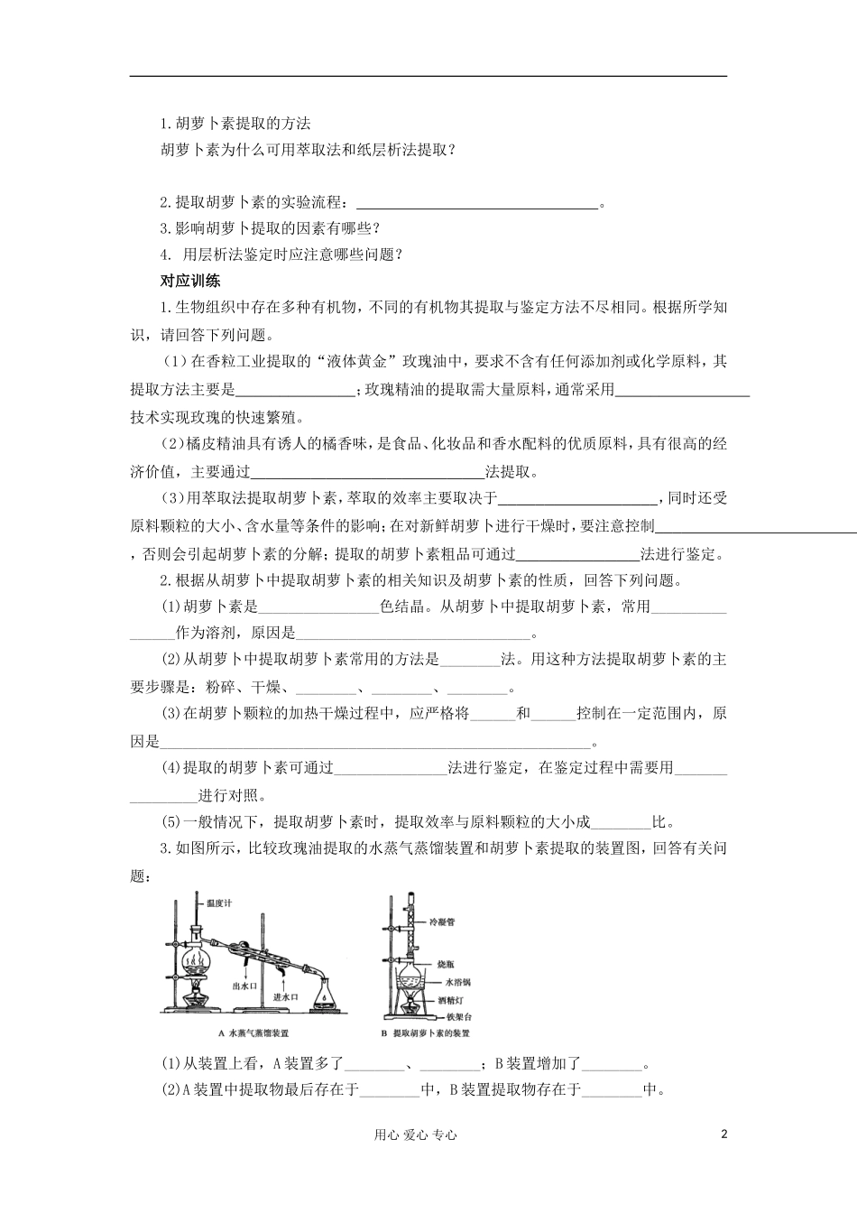 【导与练】2013届高考生物一轮复习 第二部分学案62 植物有效成分的提取 新人教版_第2页