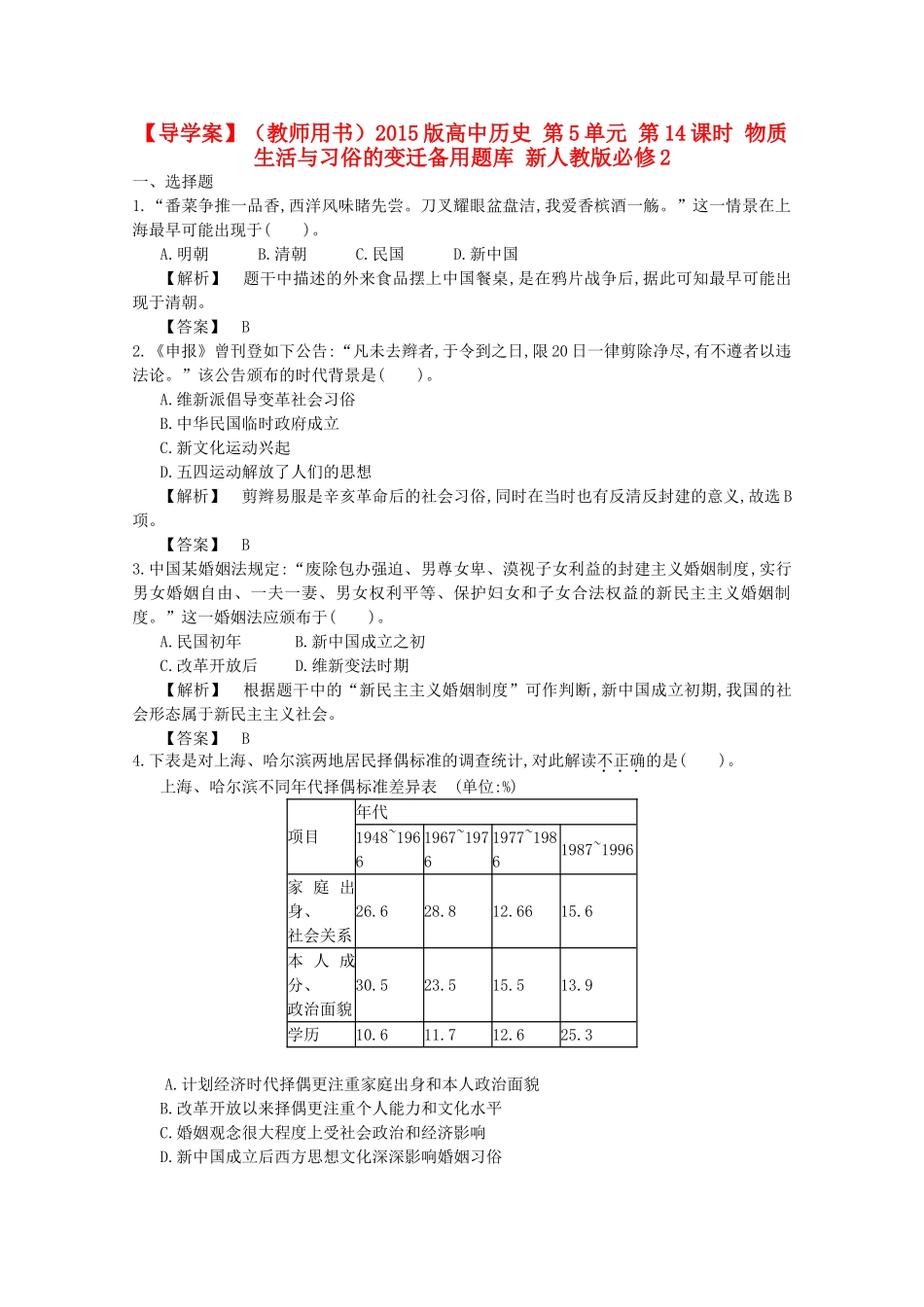 【导学案】（教师用书）2015版高中历史 第5单元 第14课时 物质生活与习俗的变迁备用题库 新人教版必修2_第1页