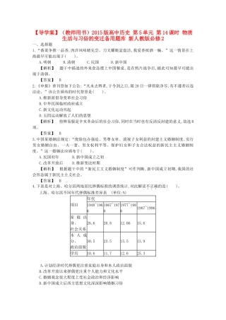 【导学案】（教师用书）2015版高中历史 第5单元 第14课时 物质生活与习俗的变迁备用题库 新人教版必修2