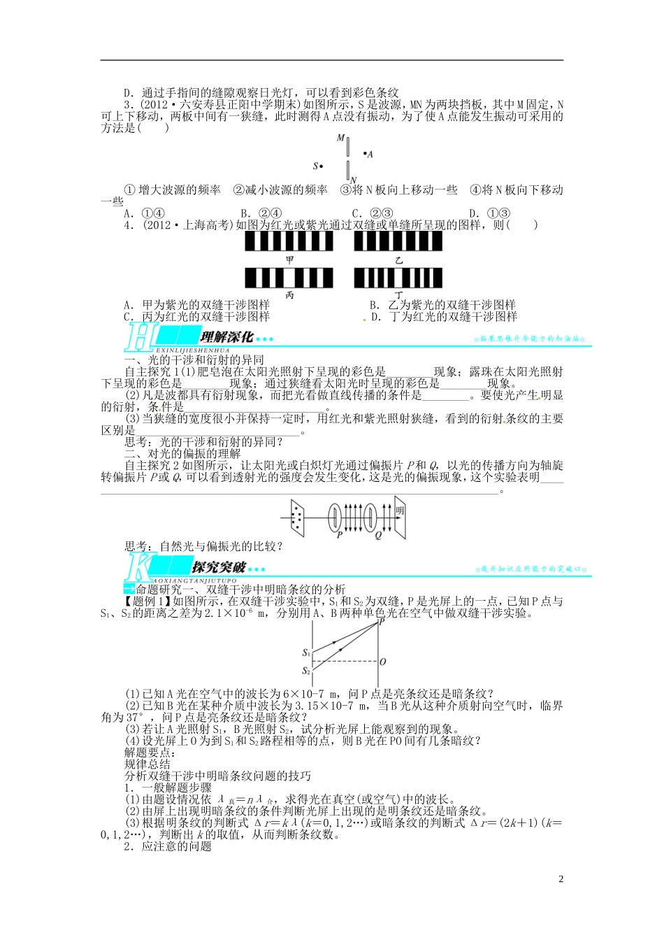 【志鸿优化设计】（安徽专用）2014届高考物理一轮复习 第十二章 光学第二节光的干涉 衍射 偏振教学案 新人教版_第2页