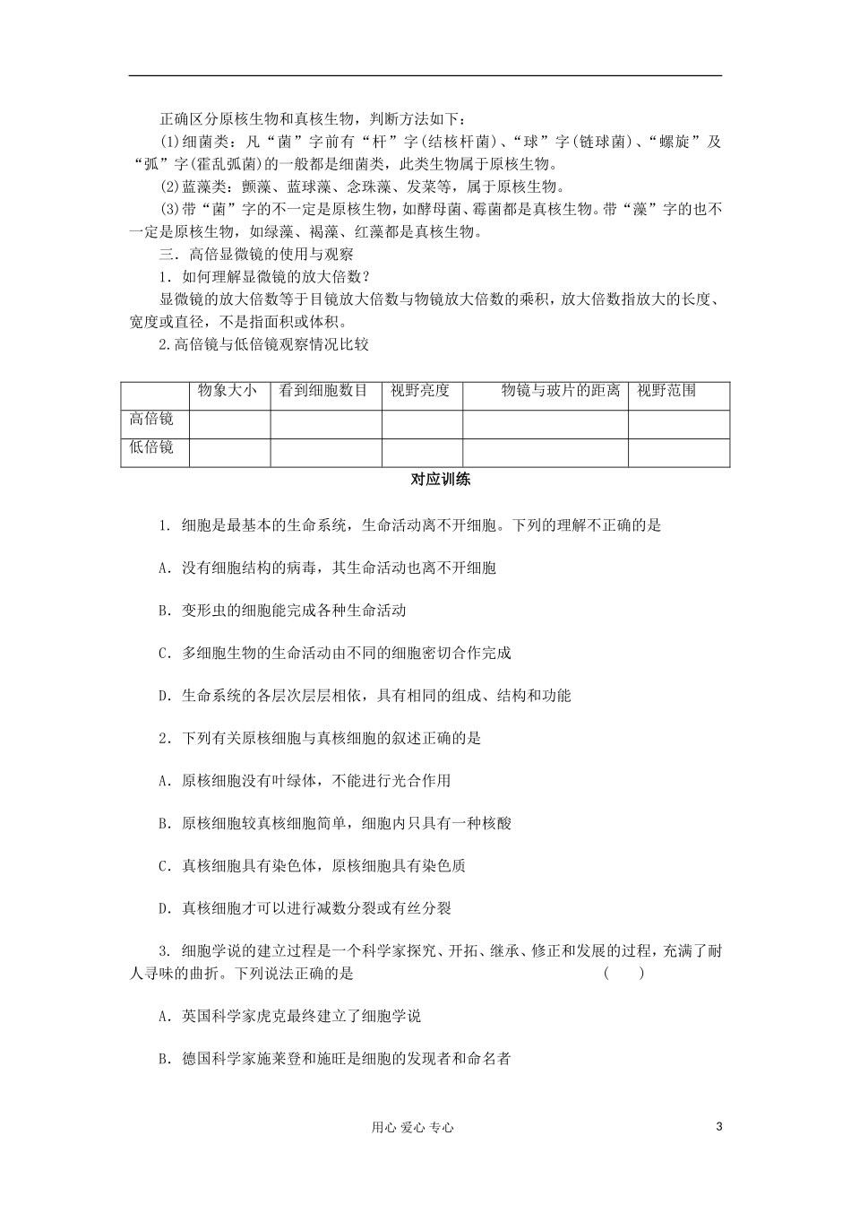 【导与练】2013届高考生物一轮复习 第一部分学案1 走近细胞 新人教版_第3页