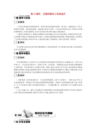 【导学案】（教师用书）2015版高中历史 第5单元 第15课时 交通和通讯工具的进步 新人教版必修2