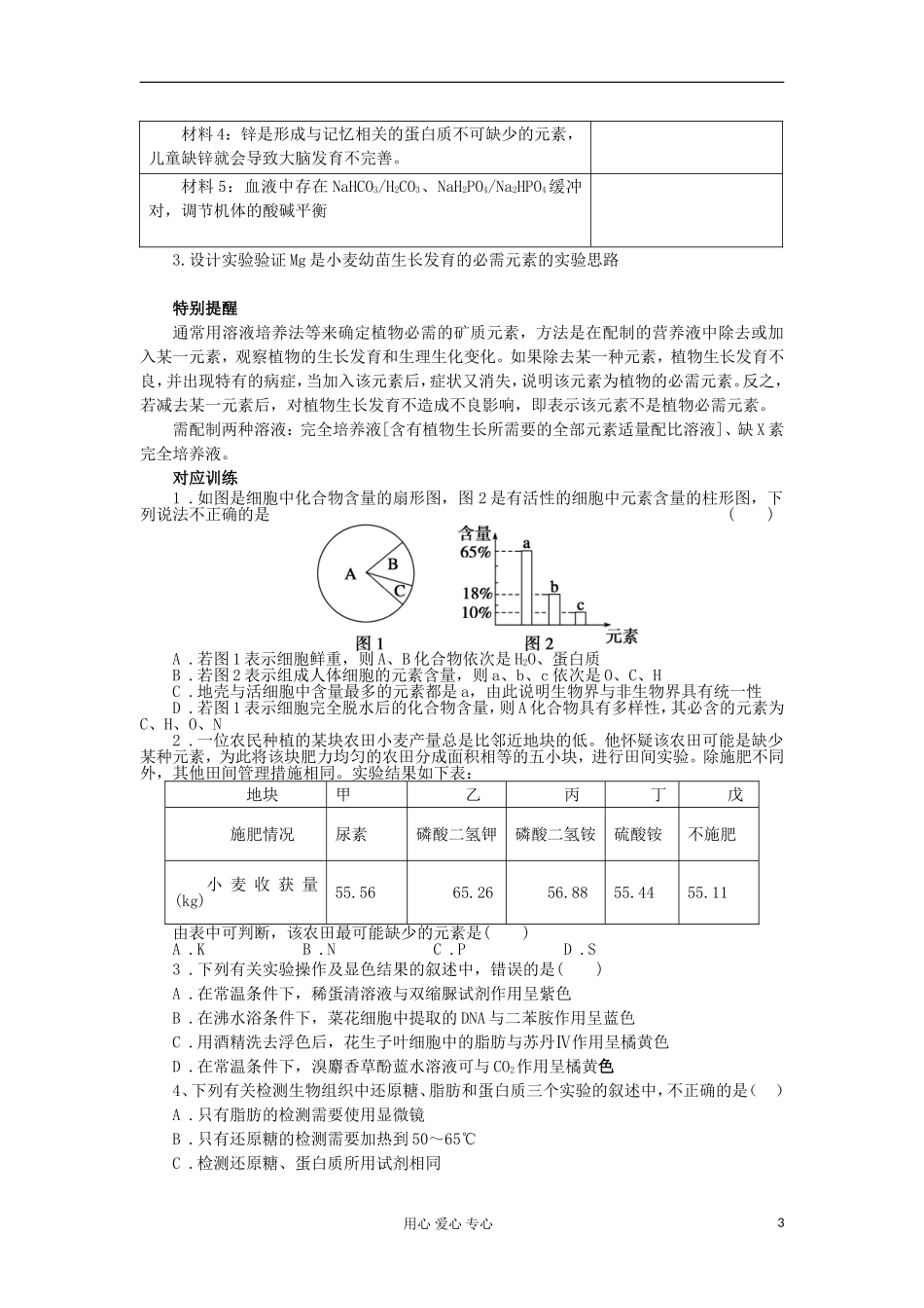 【导与练】2013届高考生物一轮复习 第一部分学案2 细胞中的元素和化合物 新人教版_第3页