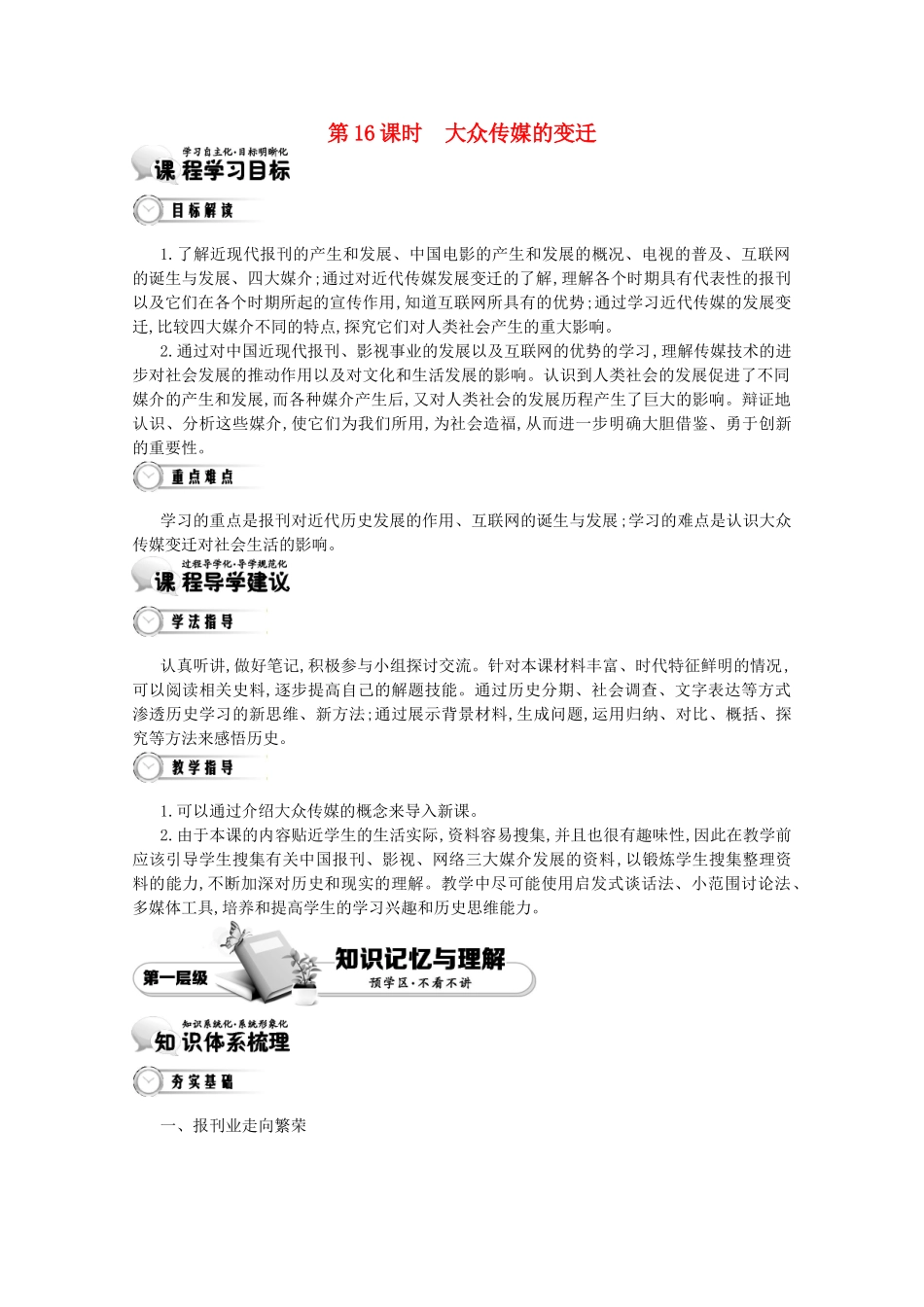 【导学案】（教师用书）2015版高中历史 第5单元 第16课时 大众传媒的变迁 新人教版必修2_第1页