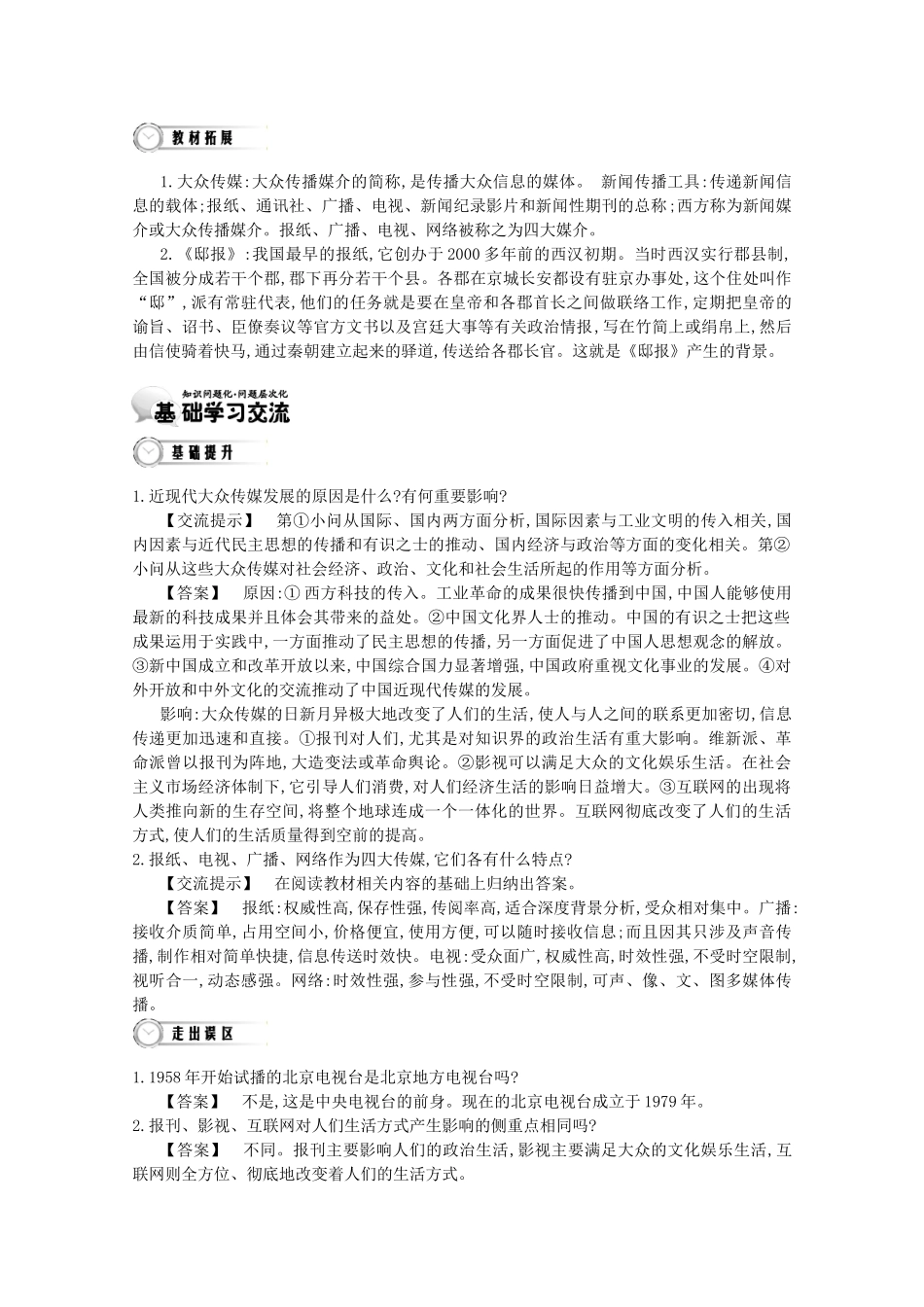 【导学案】（教师用书）2015版高中历史 第5单元 第16课时 大众传媒的变迁 新人教版必修2_第3页