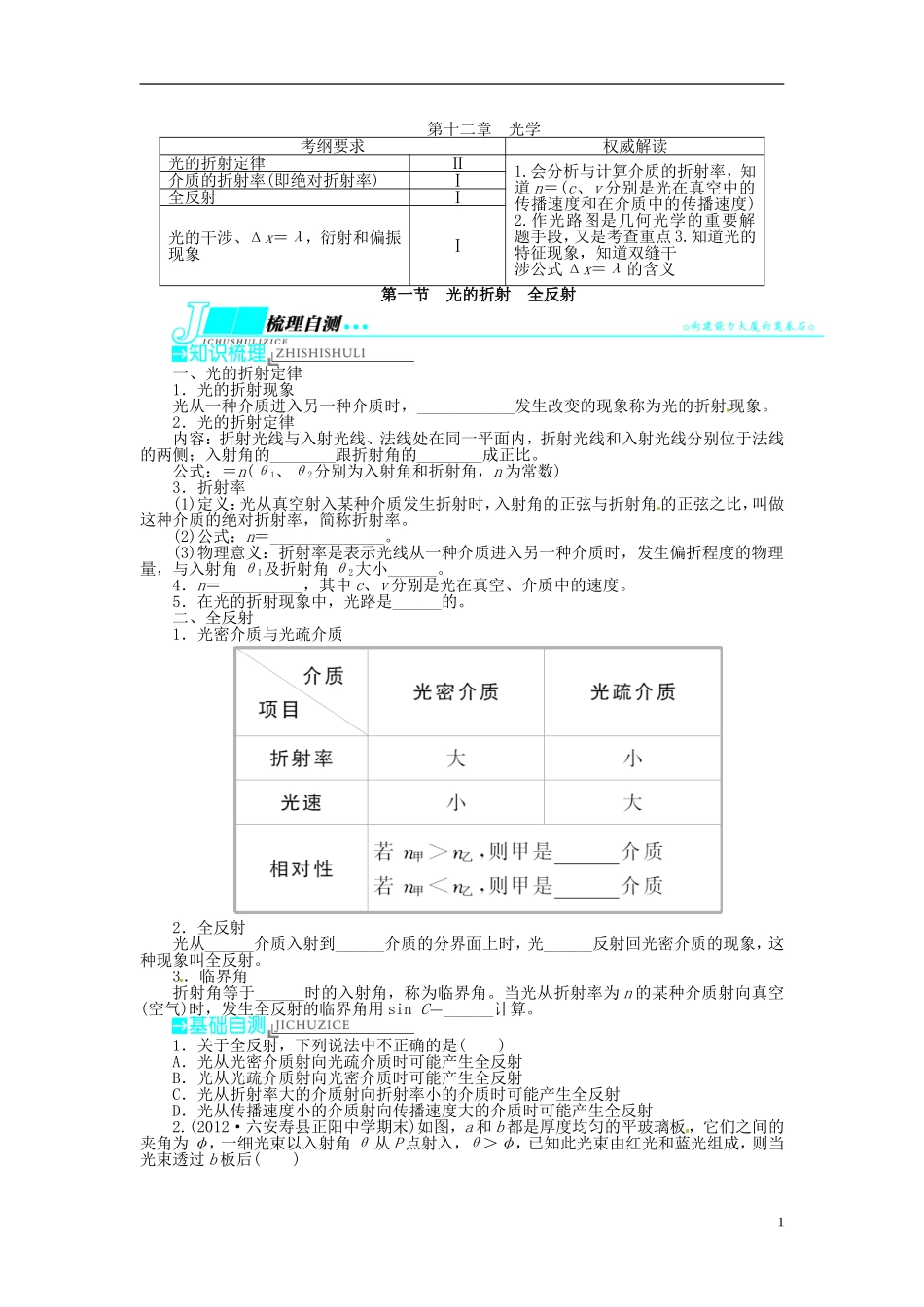 【志鸿优化设计】（安徽专用）2014届高考物理一轮复习 第十二章 光学第一节光的折射 全反射教学案 新人教版_第1页