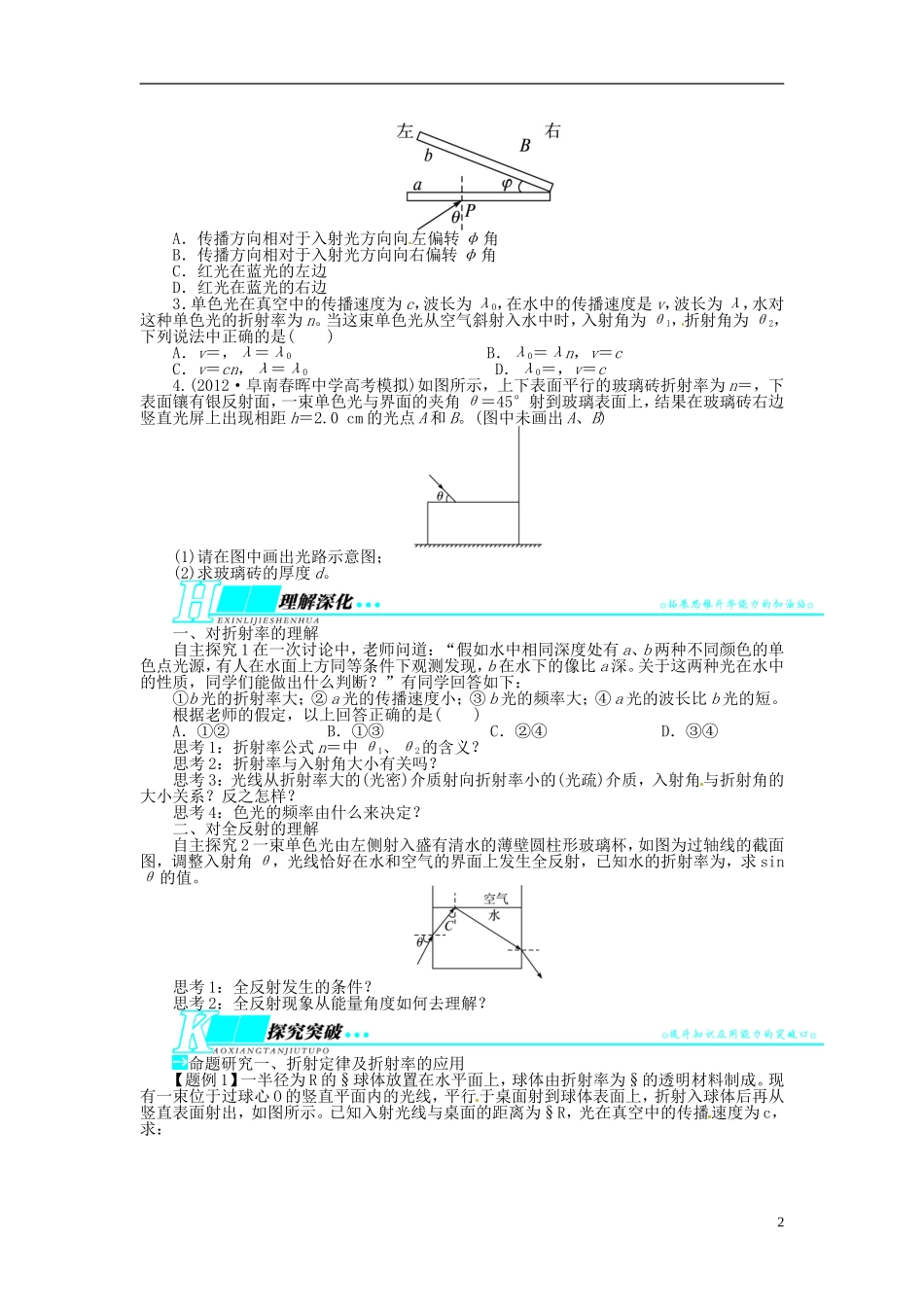 【志鸿优化设计】（安徽专用）2014届高考物理一轮复习 第十二章 光学第一节光的折射 全反射教学案 新人教版_第2页