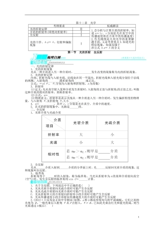 【志鸿优化设计】（安徽专用）2014届高考物理一轮复习 第十二章 光学第一节光的折射 全反射教学案 新人教版
