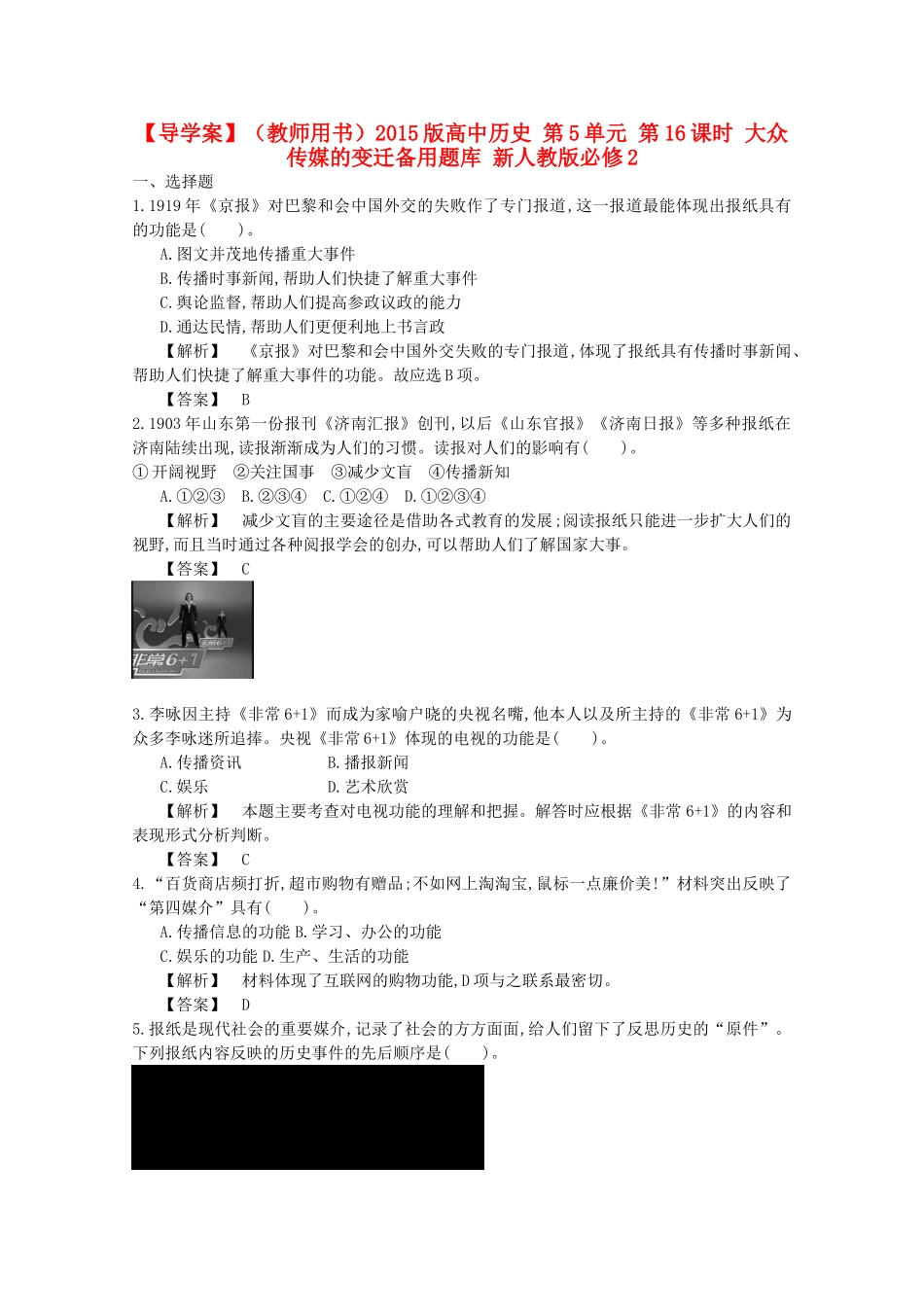 【导学案】（教师用书）2015版高中历史 第5单元 第16课时 大众传媒的变迁备用题库 新人教版必修2_第1页