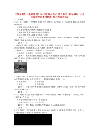 【导学案】（教师用书）2015版高中历史 第5单元 第16课时 大众传媒的变迁备用题库 新人教版必修2