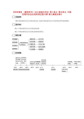 【导学案】（教师用书）2015版高中历史 第5单元 第五单元 中国近现代社会生活的变迁复习课 新人教版必修2