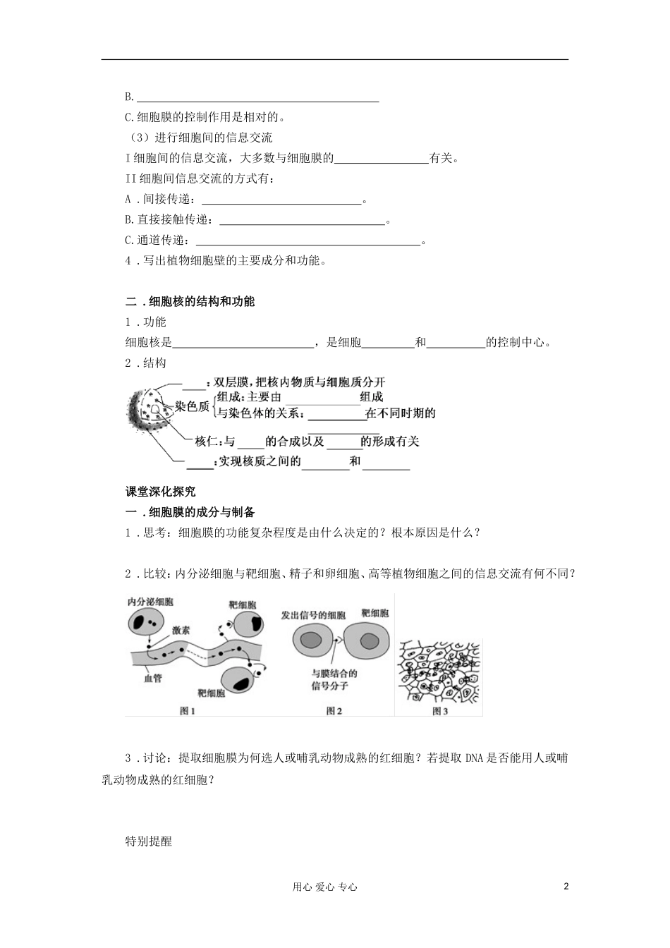 【导与练】2013届高考生物一轮复习 第一部分学案6 细胞膜与细胞核的结构和功能 新人教版_第2页