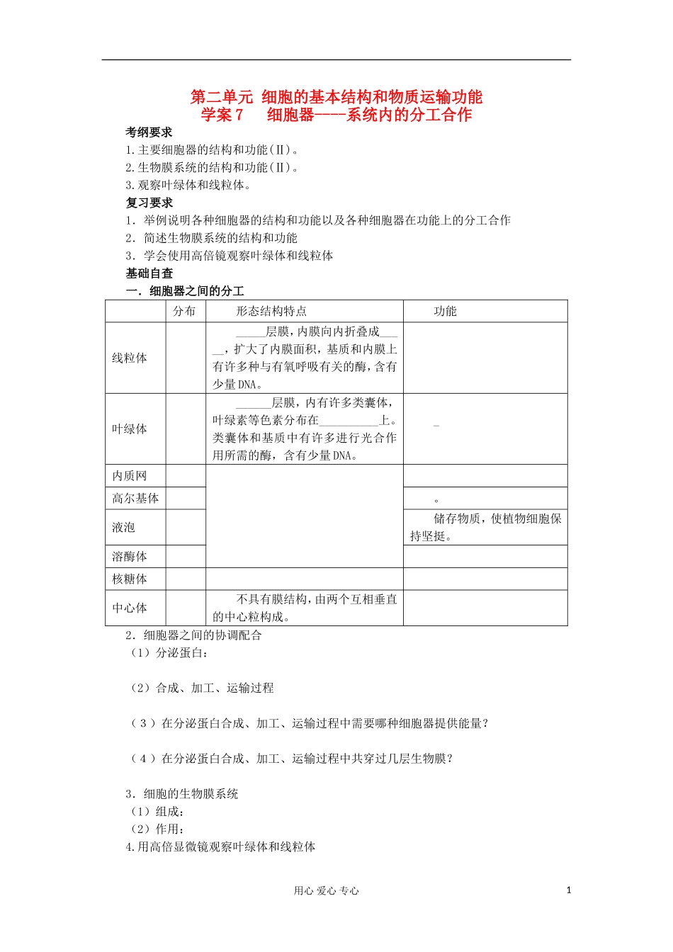 【导与练】2013届高考生物一轮复习 第一部分学案7 细胞器----系统内的分工合作 新人教版_第1页
