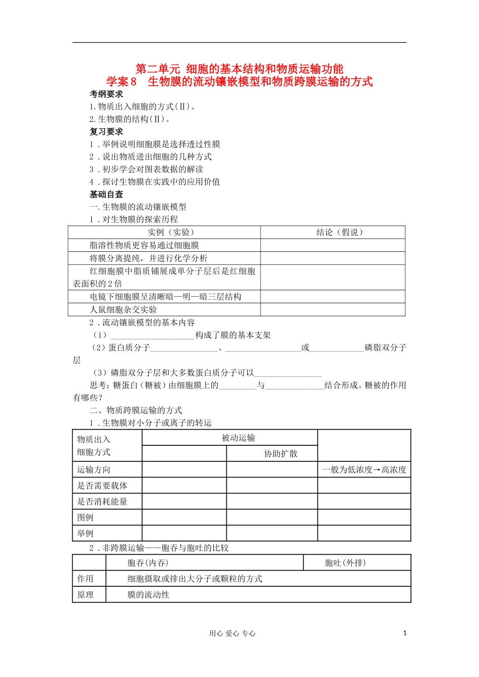 【导与练】2013届高考生物一轮复习 第一部分学案8 生物膜的流动镶嵌模型和物质跨膜运输的方式 新人教版_第1页