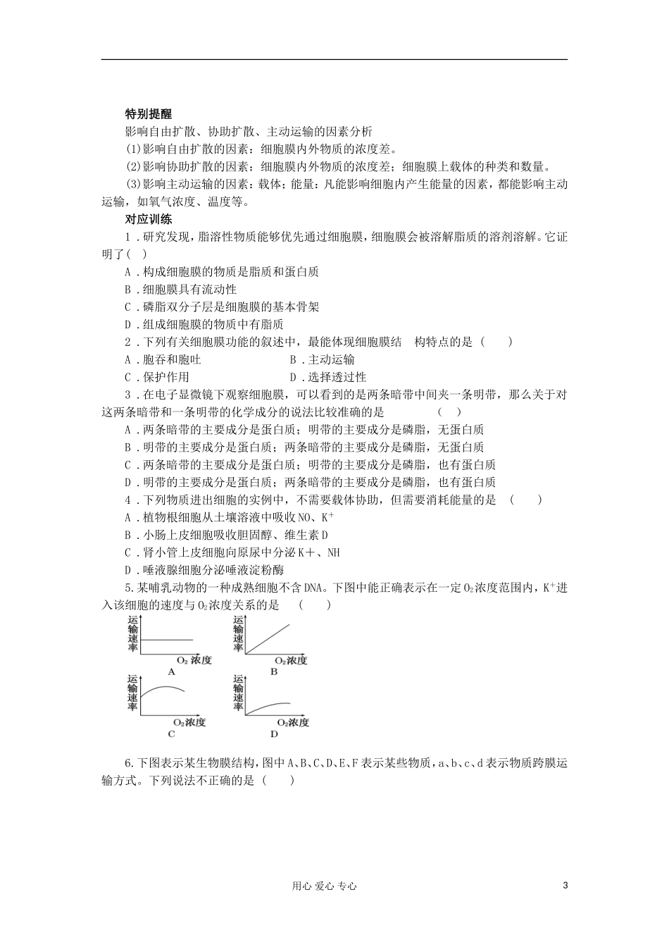 【导与练】2013届高考生物一轮复习 第一部分学案8 生物膜的流动镶嵌模型和物质跨膜运输的方式 新人教版_第3页