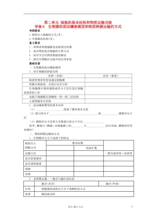 【导与练】2013届高考生物一轮复习 第一部分学案8 生物膜的流动镶嵌模型和物质跨膜运输的方式 新人教版