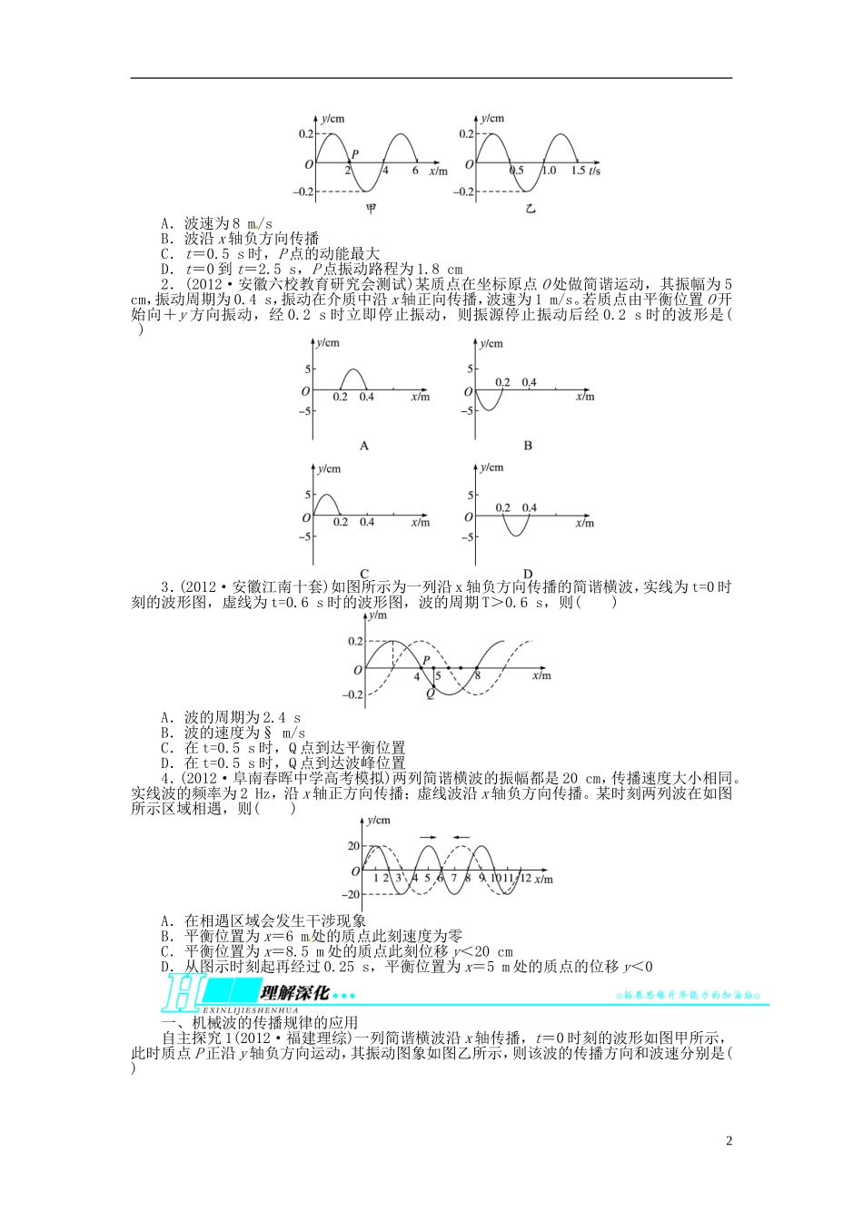 【志鸿优化设计】（安徽专用）2014届高考物理一轮复习 第十一章 机械振动和机械波第二节机械波教学案 新人教版_第2页