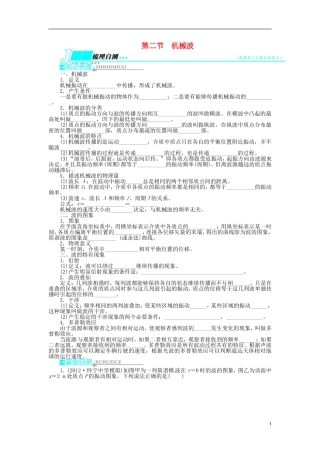 【志鸿优化设计】（安徽专用）2014届高考物理一轮复习 第十一章 机械振动和机械波第二节机械波教学案 新人教版