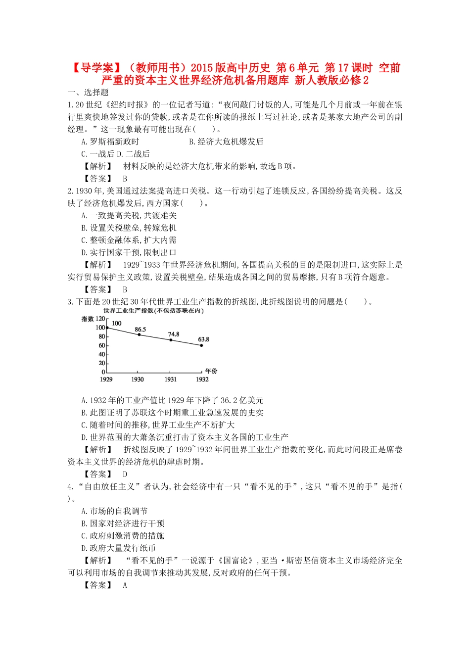 【导学案】（教师用书）2015版高中历史 第6单元 第17课时 空前严重的资本主义世界经济危机备用题库 新人教版必修2_第1页