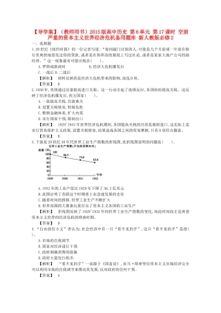 【导学案】（教师用书）2015版高中历史 第6单元 第17课时 空前严重的资本主义世界经济危机备用题库 新人教版必修2