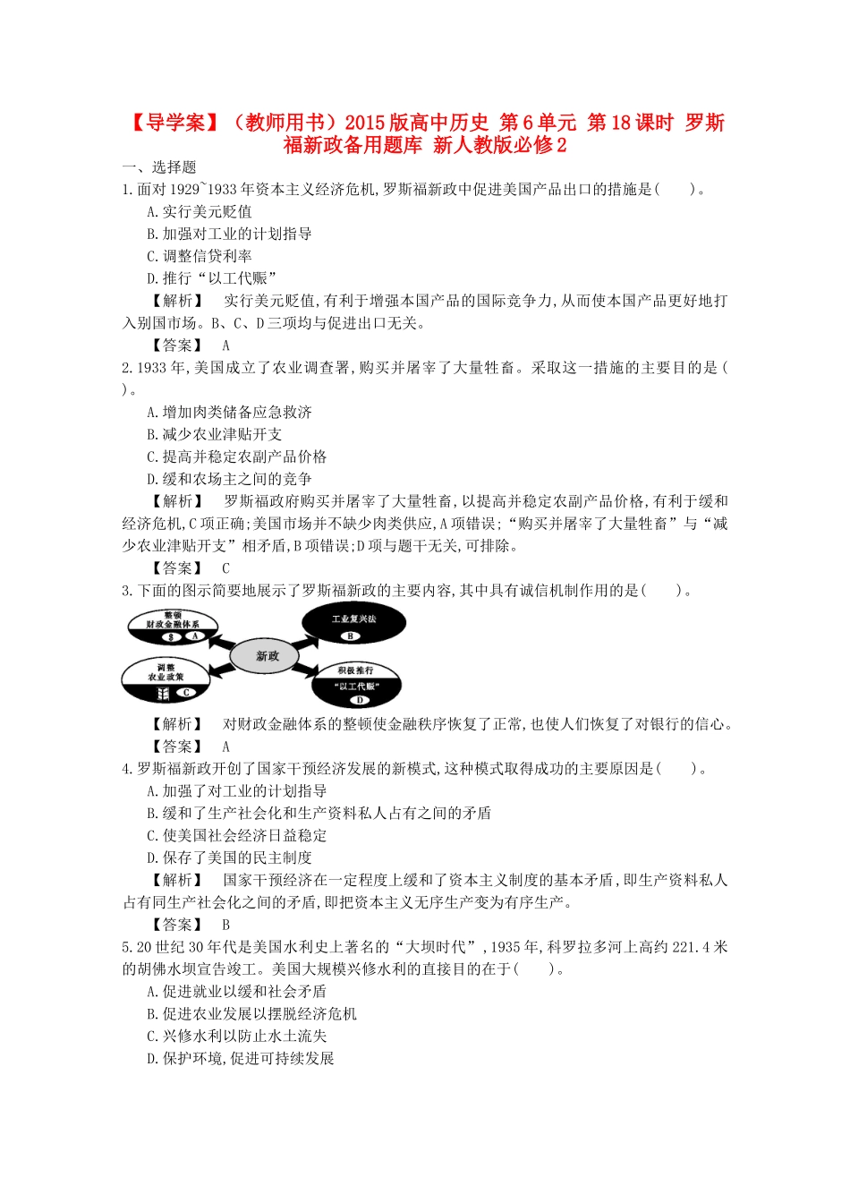 【导学案】（教师用书）2015版高中历史 第6单元 第18课时 罗斯福新政备用题库 新人教版必修2_第1页