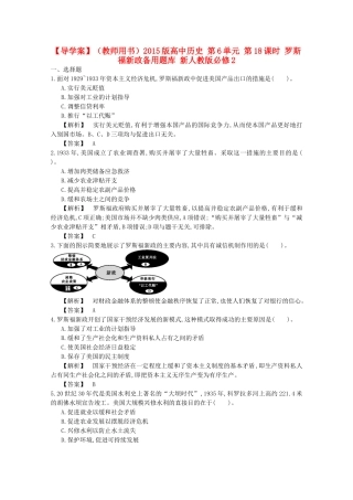【导学案】（教师用书）2015版高中历史 第6单元 第18课时 罗斯福新政备用题库 新人教版必修2