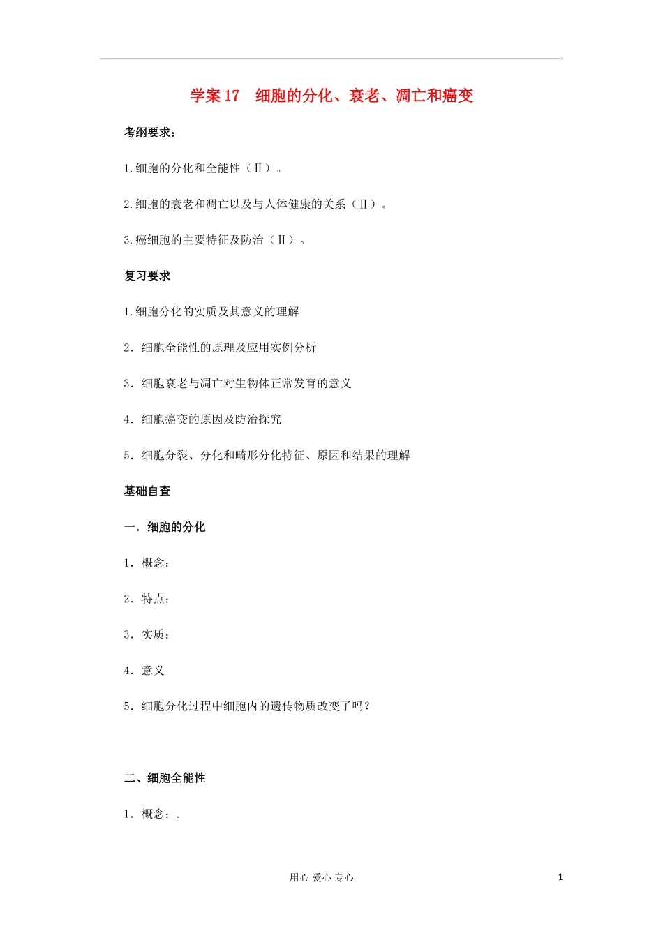 【导与练】2013届高考生物一轮复习 第一部分学案17 细胞的分化 新人教版_第1页