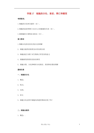 【导与练】2013届高考生物一轮复习 第一部分学案17 细胞的分化 新人教版
