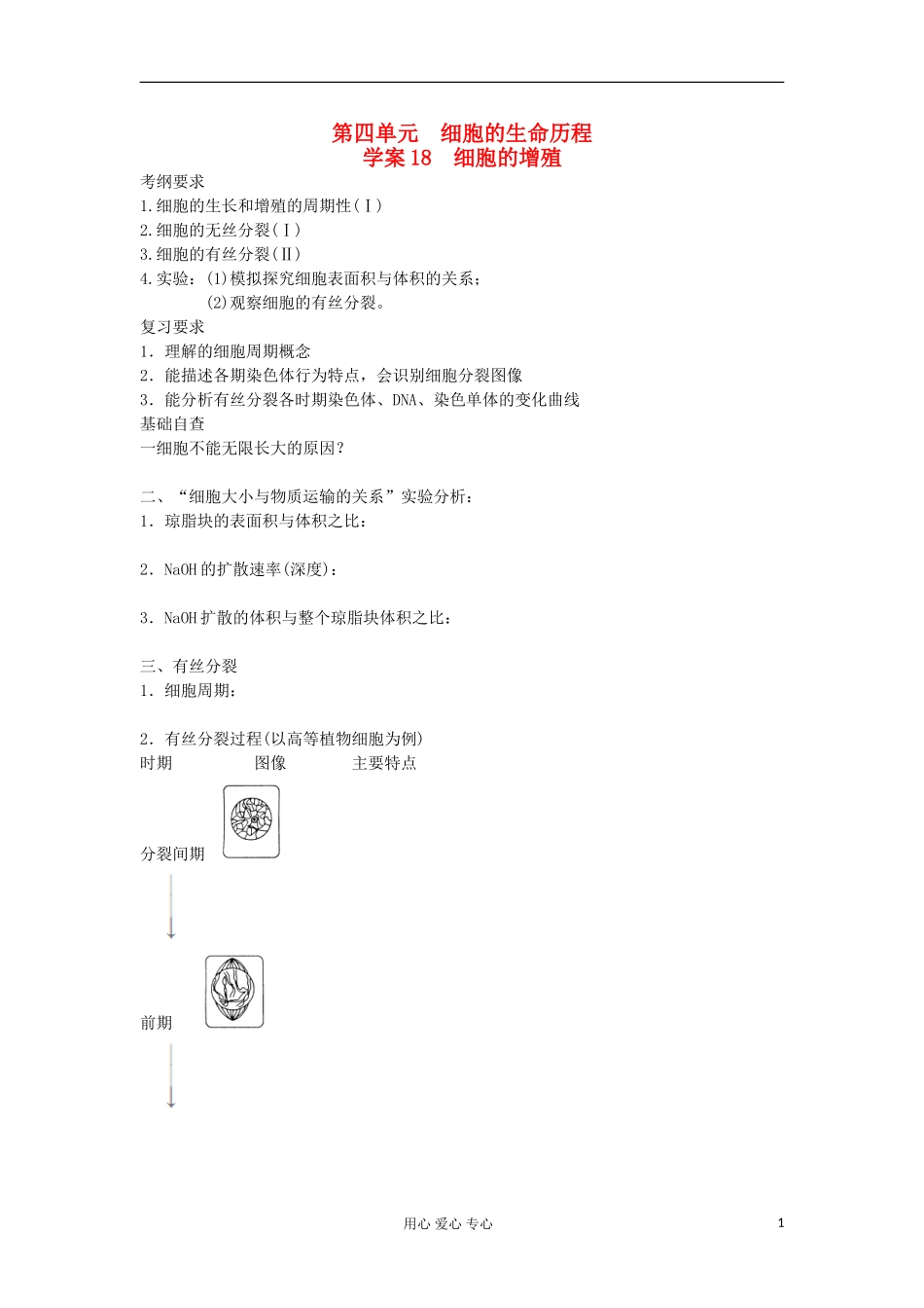 【导与练】2013届高考生物一轮复习 第一部分学案18 细胞的增殖 新人教版_第1页