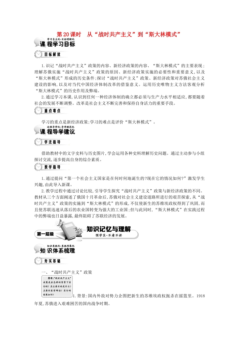 【导学案】（教师用书）2015版高中历史 第7单元 第20课时 从“战时共产主义”到“斯大林模式” 新人教版必修2_第1页