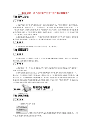 【导学案】（教师用书）2015版高中历史 第7单元 第20课时 从“战时共产主义”到“斯大林模式” 新人教版必修2