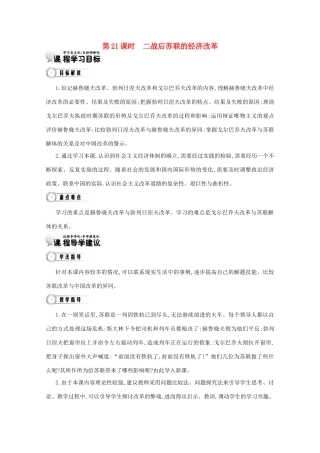 【导学案】（教师用书）2015版高中历史 第7单元 第21课时 二战后苏联的经济改革 新人教版必修2