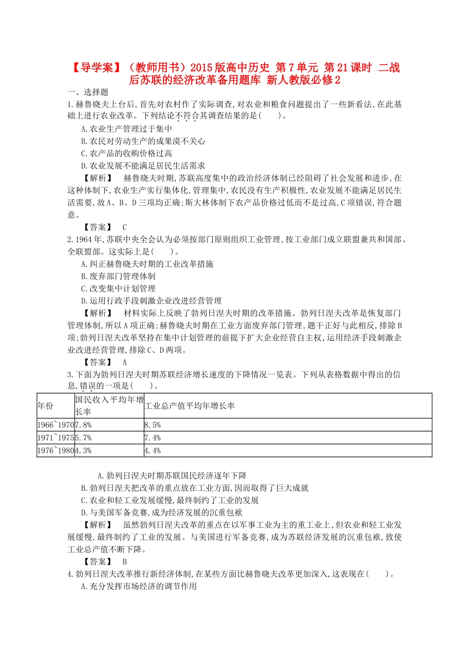 【导学案】（教师用书）2015版高中历史 第7单元 第21课时 二战后苏联的经济改革备用题库 新人教版必修2_第1页