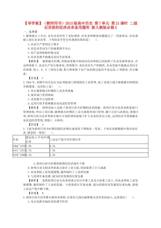 【导学案】（教师用书）2015版高中历史 第7单元 第21课时 二战后苏联的经济改革备用题库 新人教版必修2