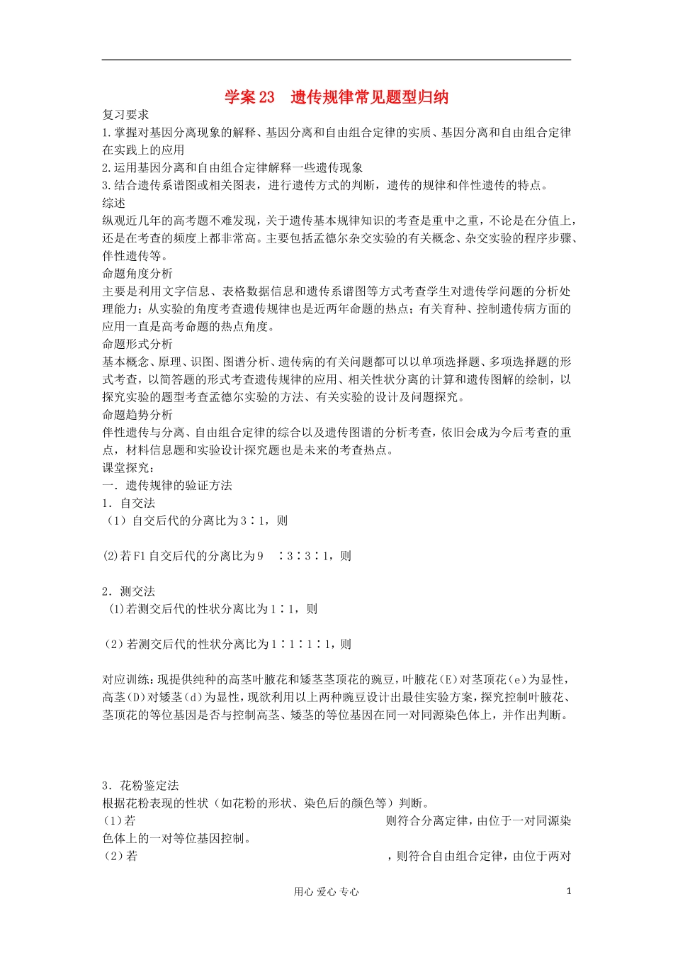【导与练】2013届高考生物一轮复习 第一部分学案23 遗传规律常见题型归纳 新人教版_第1页