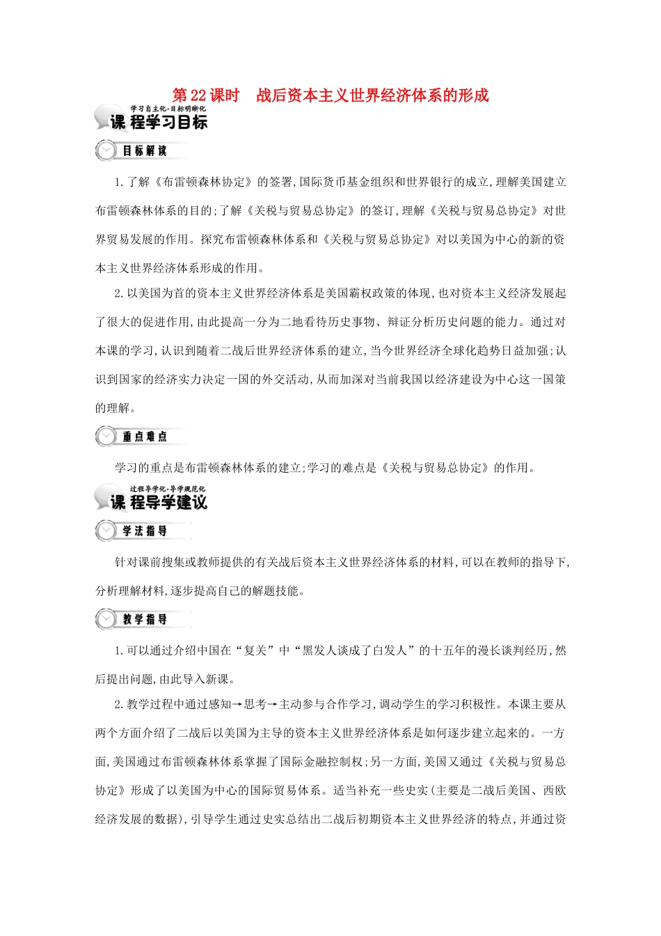【导学案】（教师用书）2015版高中历史 第8单元 第22课时 战后资本主义世界经济体系的形成 新人教版必修2_第1页