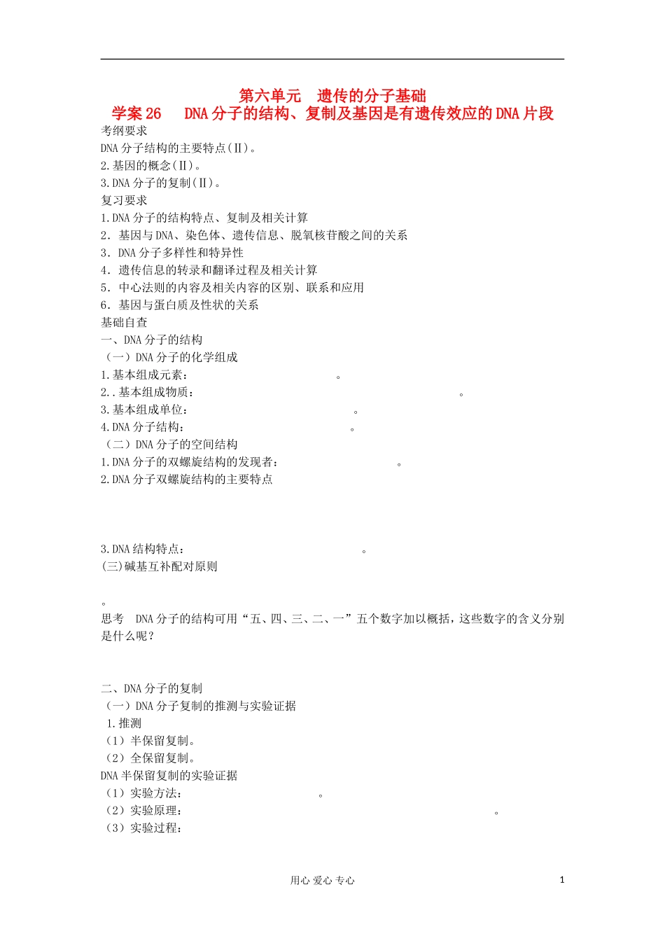 【导与练】2013届高考生物一轮复习 第一部分学案26 DNA分子的结构、复制及基因是有遗传效应的DNA片段 新人教版_第1页