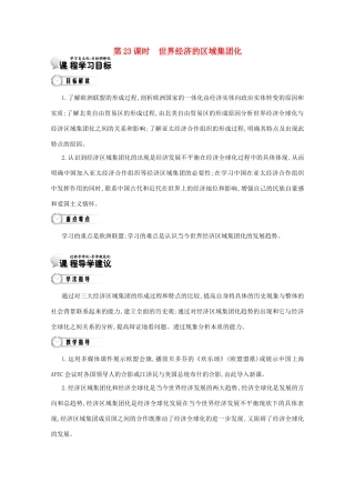 【导学案】（教师用书）2015版高中历史 第8单元 第23课时 世界经济的区域集团化 新人教版必修2