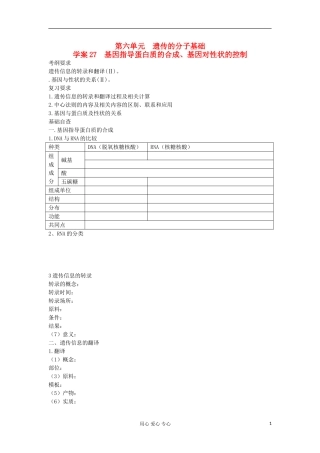 【导与练】2013届高考生物一轮复习 第一部分学案27 基因指导蛋白质的合成、基因对性状的控制 新人教版