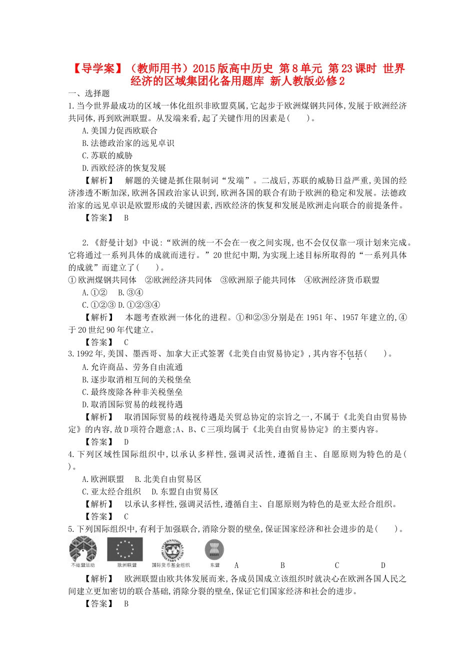 【导学案】（教师用书）2015版高中历史 第8单元 第23课时 世界经济的区域集团化备用题库 新人教版必修2_第1页