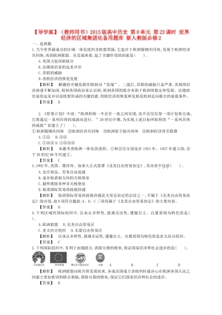 【导学案】（教师用书）2015版高中历史 第8单元 第23课时 世界经济的区域集团化备用题库 新人教版必修2