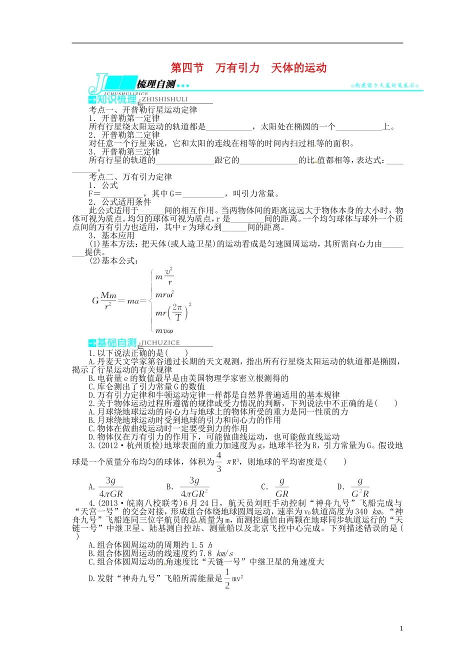 【志鸿优化设计】（安徽专用）2014届高考物理一轮复习 第四章 曲线运动万有引力与航天第四节万有引力 天体的运动教学案 新人教版_第1页