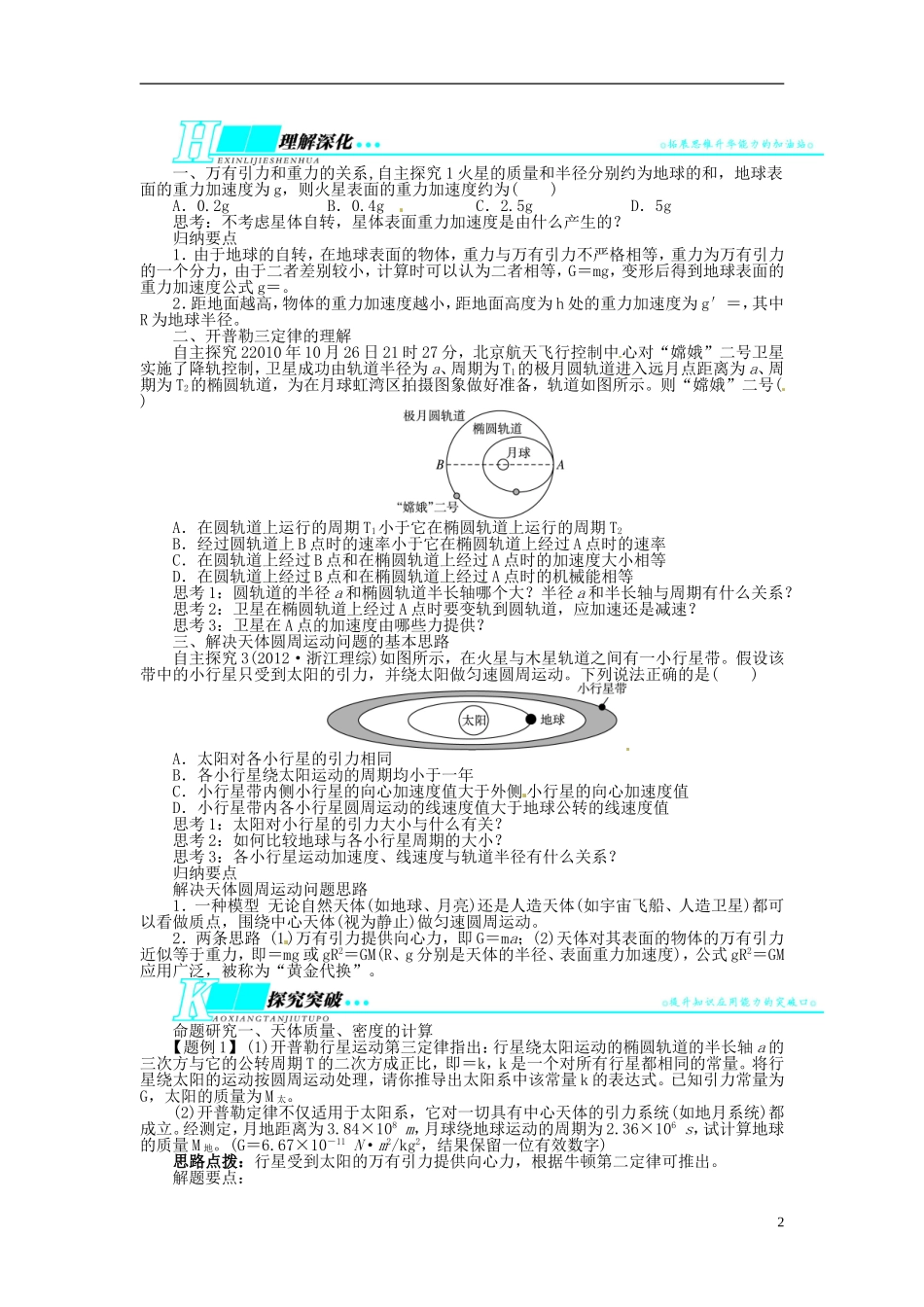 【志鸿优化设计】（安徽专用）2014届高考物理一轮复习 第四章 曲线运动万有引力与航天第四节万有引力 天体的运动教学案 新人教版_第2页