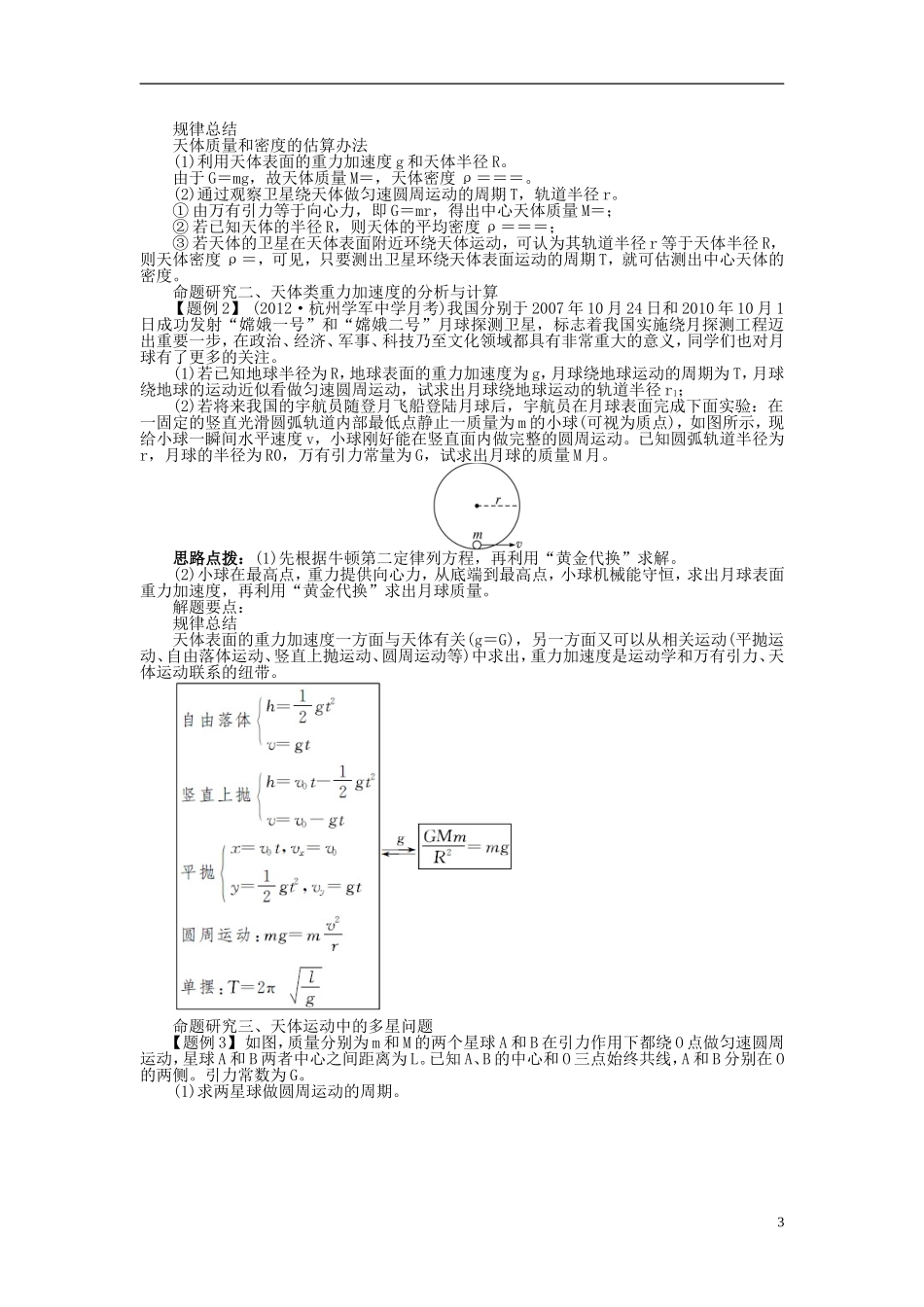 【志鸿优化设计】（安徽专用）2014届高考物理一轮复习 第四章 曲线运动万有引力与航天第四节万有引力 天体的运动教学案 新人教版_第3页